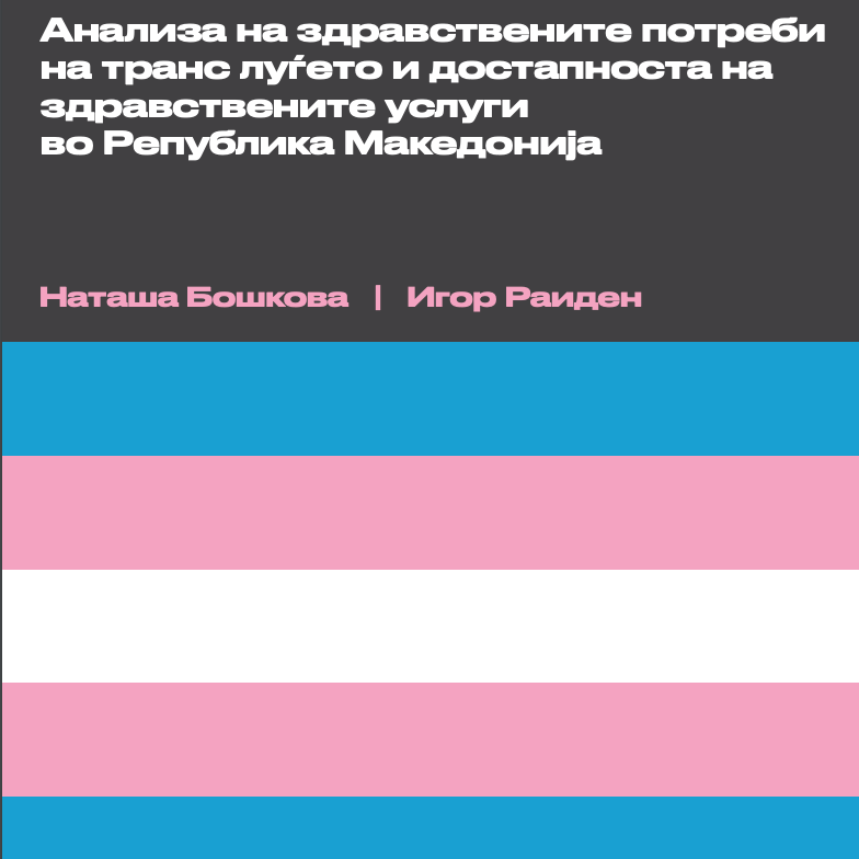 Анализа на здравствените потреби на транс луѓето и достапноста на здравствените услуги во Република Македонија