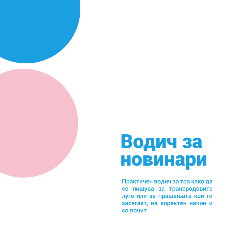 Водич за новинари