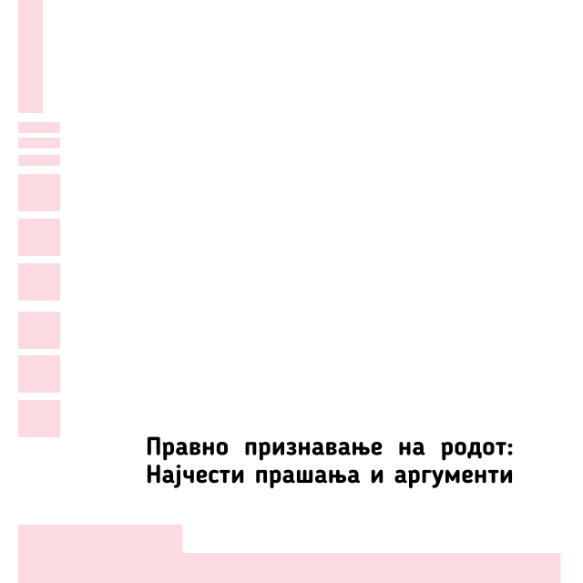 Правно признавање на родот: Најчести прашања и аргументи