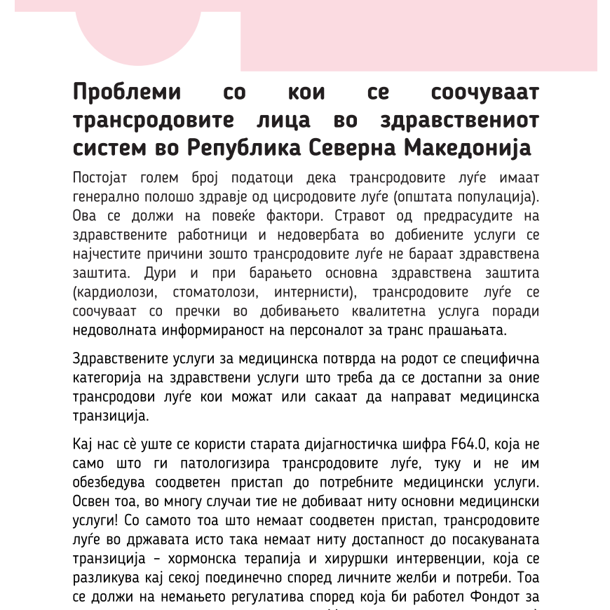 Проблеми со кои се соочуваат трансродовите лица во здравствениот систем во Република Северна Македонија