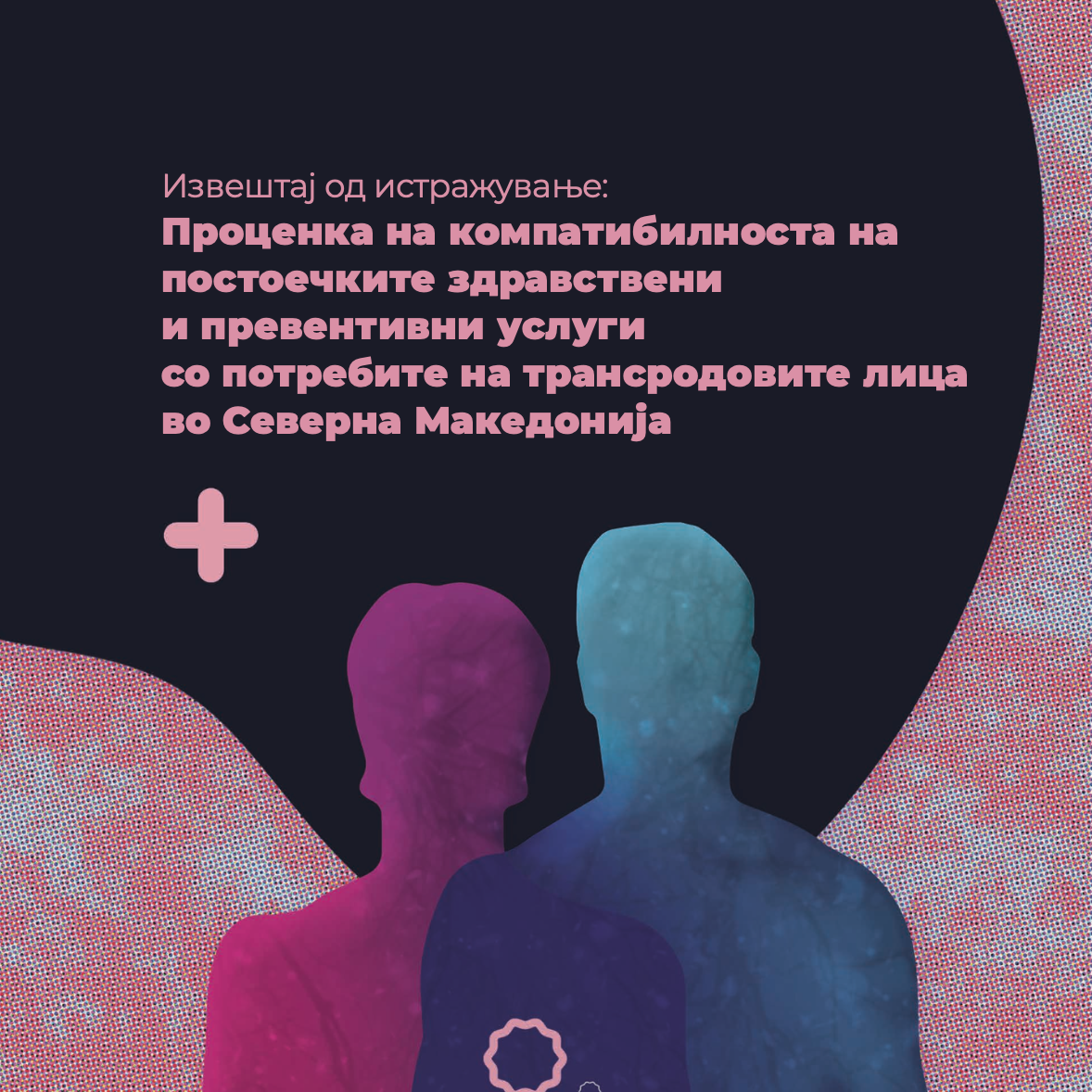 Проценка на компатибилноста на постоечките здравствени и превентивни услуги со потребите на трансродовите лица во Северна Македонијa
