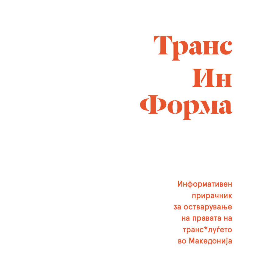 Транс Ин Форма Информативен прирачник за остварување на правата на транс луѓето во Република Северна Македонија